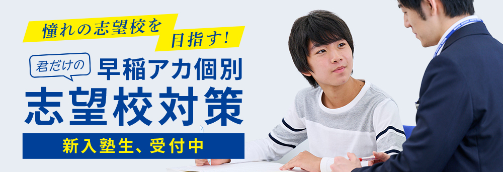 憧れの志望校を目指す！あなただけの早稲アカ個別志望校対策 新入塾性、受付中 右側に生徒と教師の写真