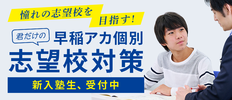 志望校対策｜個別指導塾の早稲田アカデミー個別進学館