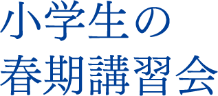 小学生の春期講習会