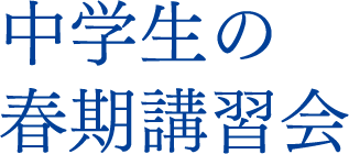 中学生の春期講習会