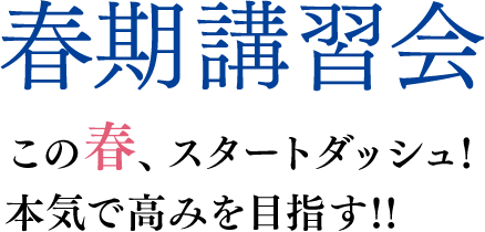 個別指導塾の春期講習会