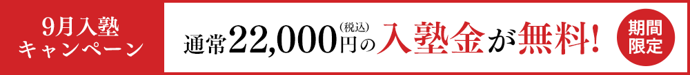 9月入塾キャンペーン 期間限定の通常22,000円（税込）の入塾金が無料になるキャンペーンのバナー画像