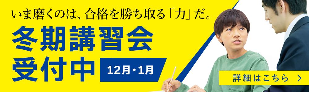 いま磨くのは、合格を勝ち取る「力」だ。冬期講習会受付中