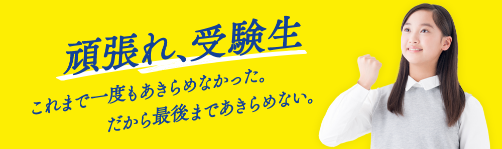 頑張れ、受験生 これまで一度もあきらめなかった。だから最後まであきらめない。