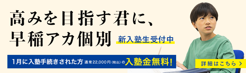 高みを目指すあなたに 早稲アカ個別 新入塾生受付中