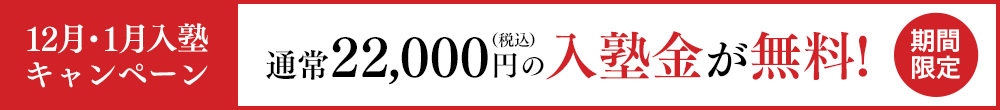 12月・1月入塾キャンペーン