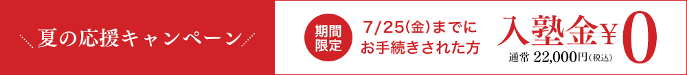 個別指導塾 早稲田アカデミー個別進学館三軒茶屋校 夏の応援キャンペーン