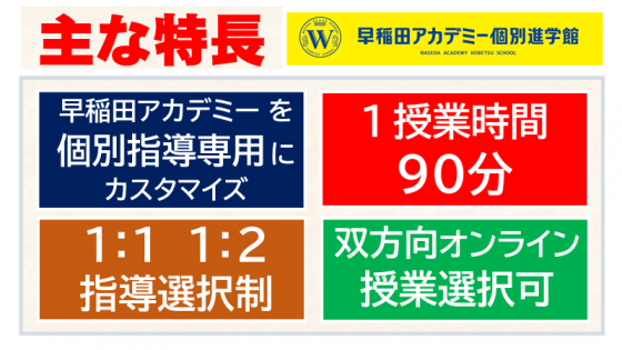 個別指導塾 早稲田アカデミー個別進学館 巣鴨校