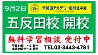 個別指導塾 早稲田アカデミー個別進学館 五反田校からのメッセージ