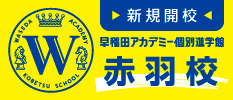 新規開校 早稲田アカデミー個別進学館 赤羽校