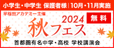 小学生・中学生保護者様 10月・11月実施 早稲田アカデミー主催秋フェス2024 首都圏有名中学・高校 学校講演会 無料