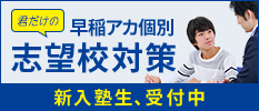 憧れの志望校を目指す！あなただけの早稲アカ個別志望校対策 新入塾生、受付中