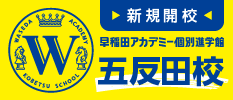 新規開校 早稲田アカデミー個別進学館 五反田校