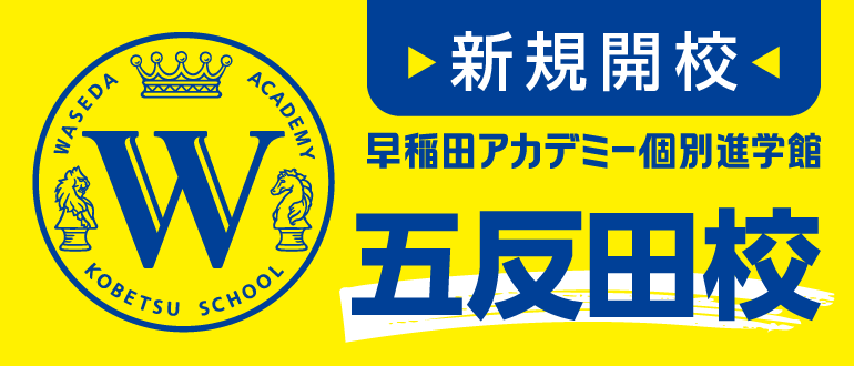 個別指導塾の早稲田アカデミー個別進学館